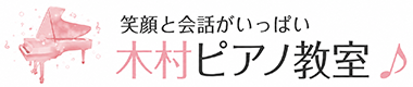 木村ピアノ教室　東京都八王子市